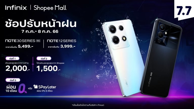 Infinix เสิร์ฟโปรดี 7.7 ช้อปมือถือรุ่นฮิตในราคาสบายกระเป๋า มอบส่วนลดสูงสุด 2,000* บาท พร้อมข้อเสนอพิเศษผ่อน 0% นาน 10 เดือน*