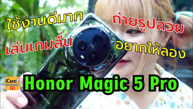 ใช้ดูแล้ว ดีกว่าที่คิดมาก  Honor Magic 5 Pro ถ่ายรูปสวยมากๆ เล่นเกมลื่นหัวแตก ซื้อได้เลย คุ้มสุดๆ