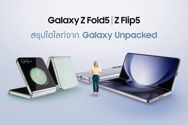 มัดรวมไฮไลท์เด็ด สมาร์ทโฟนหน้าจอพับได้รุ่นใหม่จากซัมซุง Galaxy Z Flip5 และ Galaxy Z Fold5 ชวนเข้าร่วมสมาคมพับ!