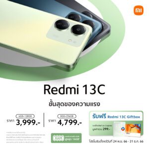 Redmi 13C สมาร์ทโฟนเพื่อความบันเทิง  พร้อมวางจำหน่ายในไทยอย่างเป็นทางการในราคาเริ่มต้นเพียง 3,999 บาท