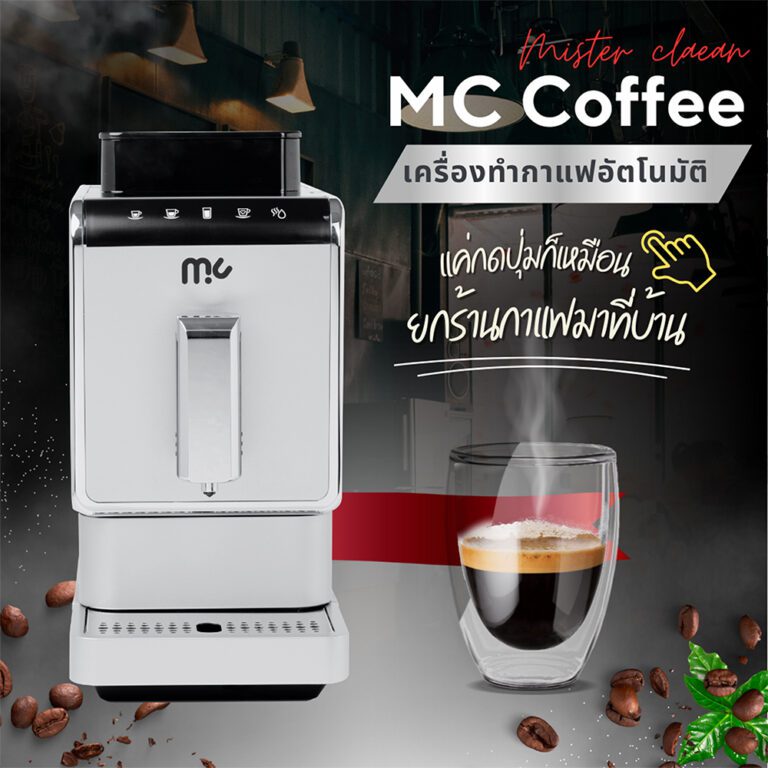 ออล อเบ้าท์ บอท เปิดตัว เครื่องทำกาแฟ แบรนด์ MC พร้อมฟังก์ชันพิเศษเอาใจคอกาแฟ