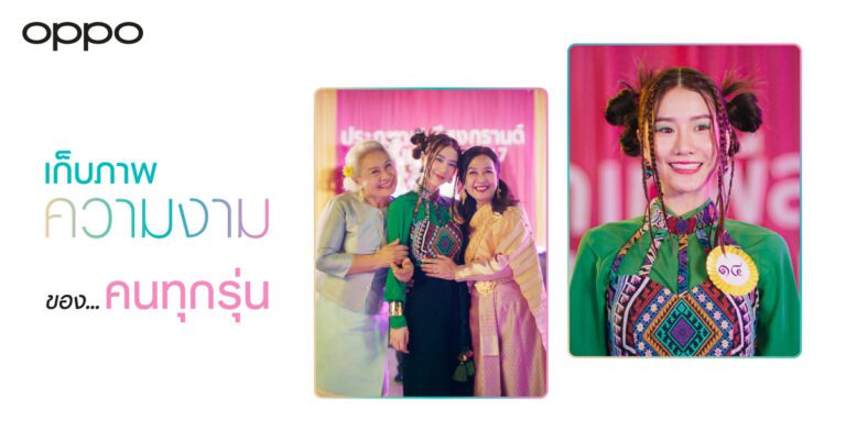 OPPO ฉลองสงกรานต์ ปล่อยไวรัลวิดีโอ Miss Songkran Family (ครอบครัวเทพีสงกรานต์) ฉายความสวยงามที่แตกต่าง พร้อมจุดประกายทุกความรักในครอบครัว