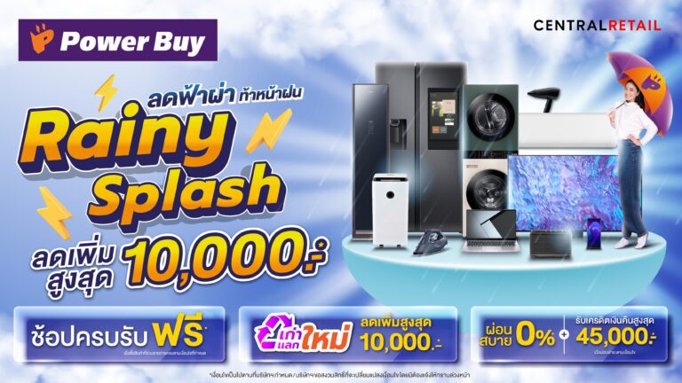 เพาเวอร์บาย ส่งแคมเปญท้าฝน “Rainy Splash” กระตุ้นมู้ดจับจ่ายกลางปี ลดกระหน่ำยาว 3 เดือน ทั้งหน้าร้าน และออนไลน์