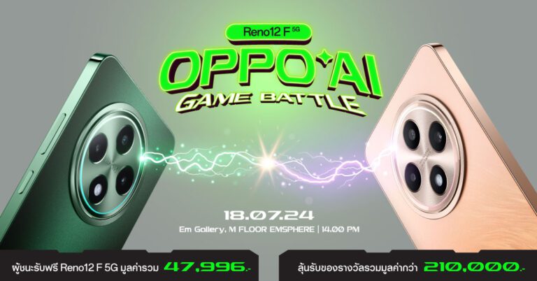 แฟนๆ OPPO คอเกมส์ห้ามพลาด เตรียมระเบิดความมันส์ ท้าให้ลอง AI Phone ในงาน “Reno12 F 5G OPPO AI Game Battle”