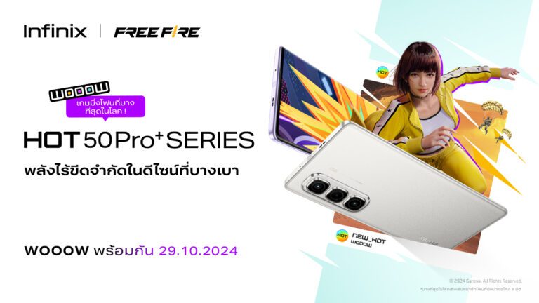 Infinix เตรียมเปิดตัว HOT 50 Pro+ Series สมาร์ทโฟนดีไซน์บางที่สุดในโลกกับเทคโนโลยีสุดล้ำ เร็ว แรง ไร้ขีดจำกัด