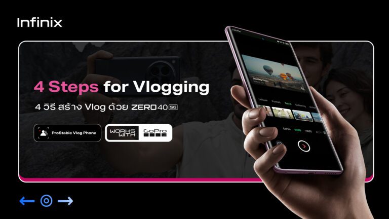 4 สเต็ป Vlog ทันใจ ไม่พลาดทุกโมเมนต์ไปกับ Infinix Zero 40 5G