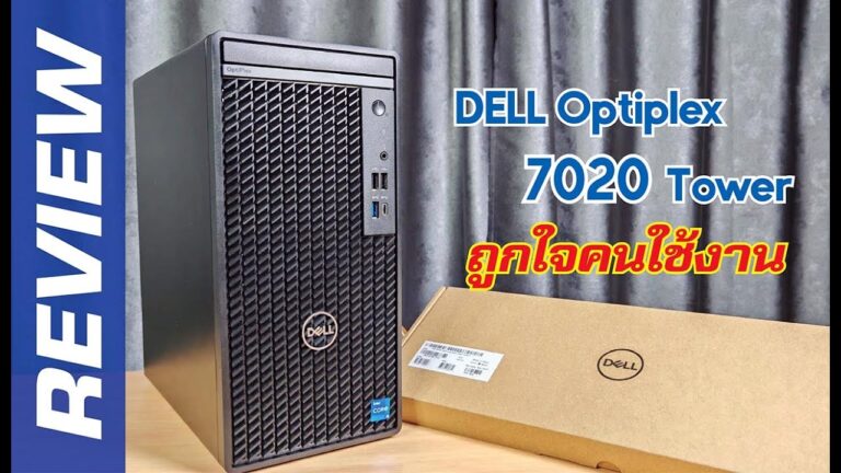 Review Dell Optiplex 7020 Tower แรงได้ใจ คนใช้งาน เลือกได้ตามใจคุณ