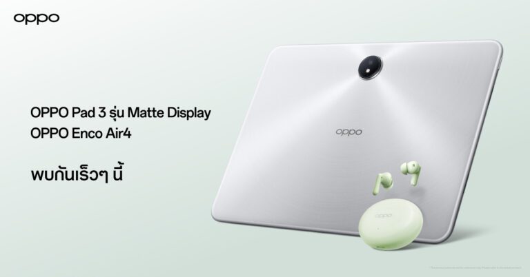 OPPO เตรียมเปิดตัว “OPPO Pad 3 รุ่น Matte Display” แท็บเล็ตตอบโจทย์ทุกการทำงานด้วย AI และ “OPPO Enco Air4” หูฟังไร้สาย สีใหม่ พร้อมตอบโจทย์ทุกไลฟ์สไตล์การใช้งาน